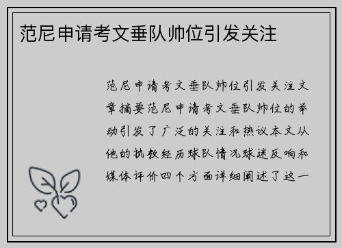 范尼申请考文垂队帅位引发关注