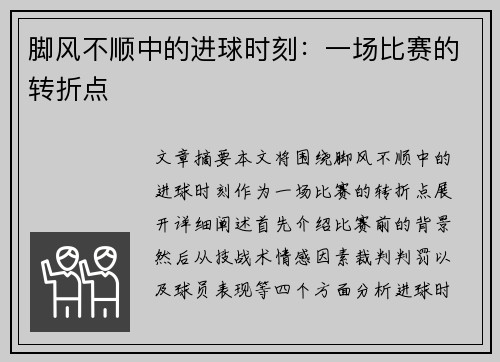 脚风不顺中的进球时刻：一场比赛的转折点