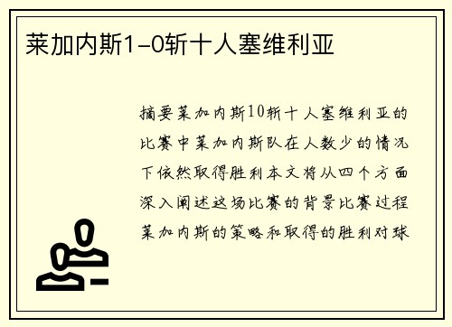 莱加内斯1-0斩十人塞维利亚