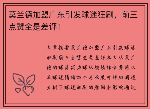莫兰德加盟广东引发球迷狂刷，前三点赞全是差评！