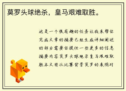 莫罗头球绝杀，皇马艰难取胜。