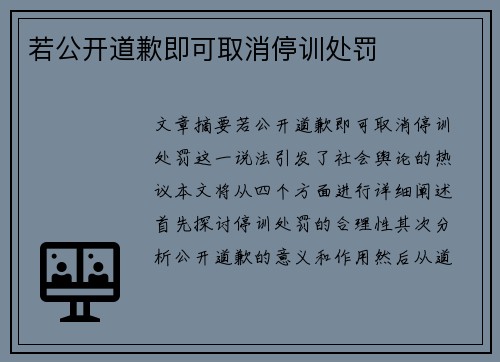 若公开道歉即可取消停训处罚