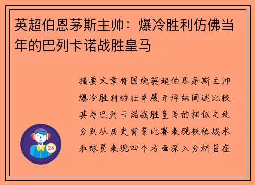 英超伯恩茅斯主帅：爆冷胜利仿佛当年的巴列卡诺战胜皇马