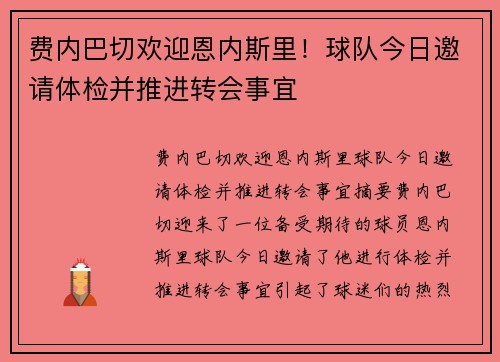 费内巴切欢迎恩内斯里！球队今日邀请体检并推进转会事宜