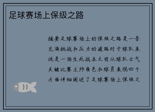 足球赛场上保级之路