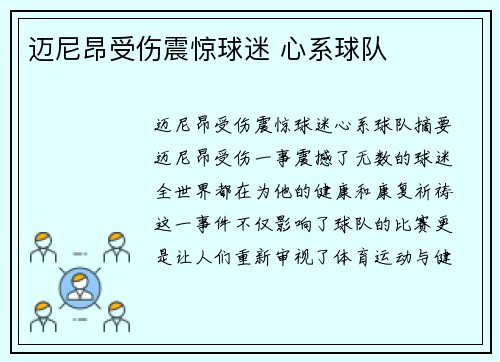 迈尼昂受伤震惊球迷 心系球队 